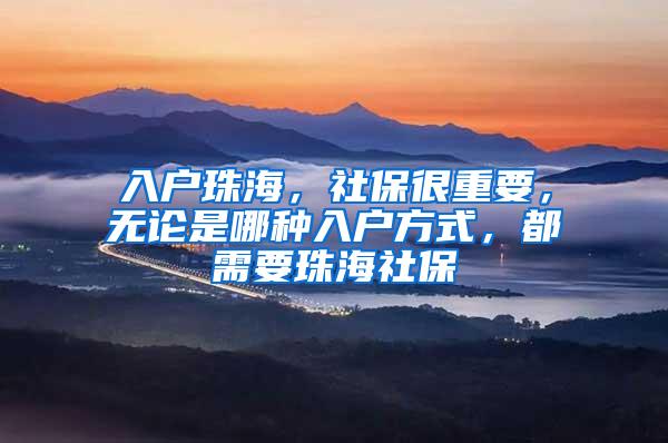 入户珠海，社保很重要，无论是哪种入户方式，都需要珠海社保
