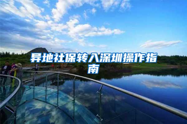 异地社保转入深圳操作指南