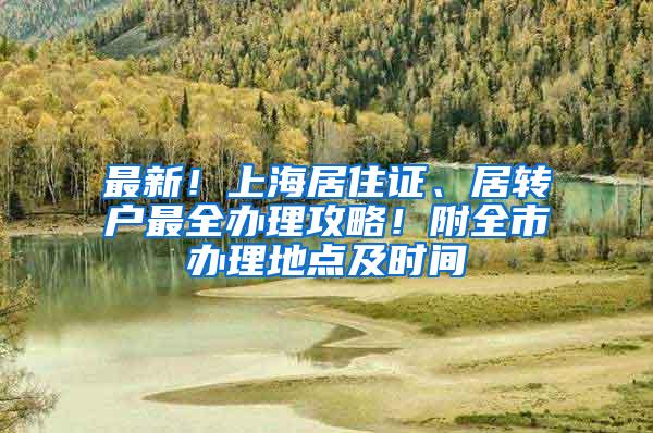 最新！上海居住证、居转户最全办理攻略！附全市办理地点及时间