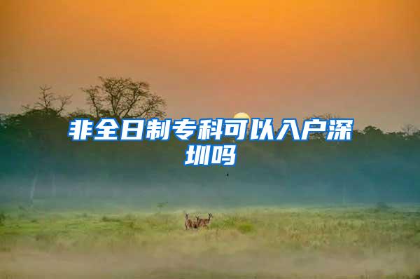 非全日制专科可以入户深圳吗