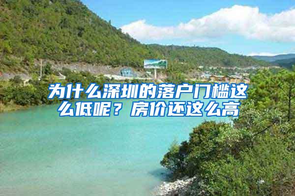 为什么深圳的落户门槛这么低呢？房价还这么高