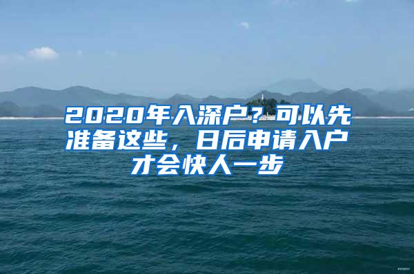 2020年入深户？可以先准备这些，日后申请入户才会快人一步