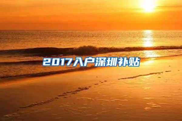 2017入户深圳补贴