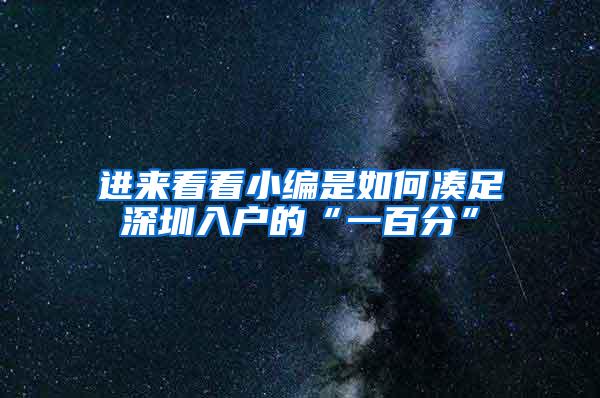 进来看看小编是如何凑足深圳入户的“一百分”