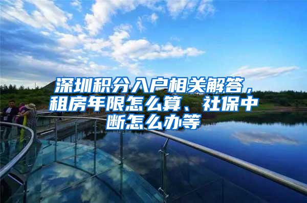 深圳积分入户相关解答，租房年限怎么算、社保中断怎么办等