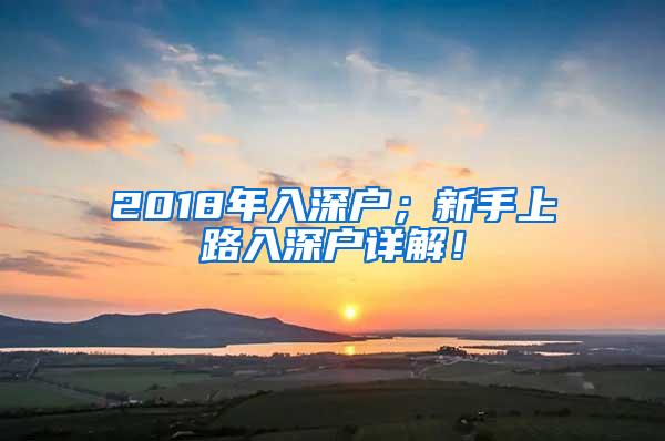 2018年入深户；新手上路入深户详解！