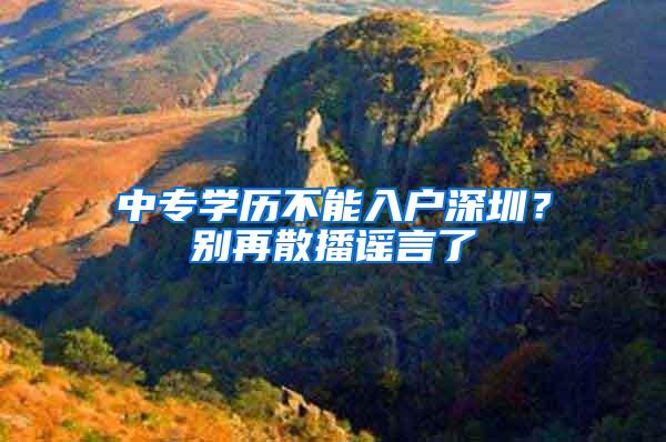 中专学历不能入户深圳？别再散播谣言了