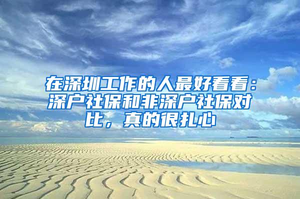 在深圳工作的人最好看看：深户社保和非深户社保对比，真的很扎心