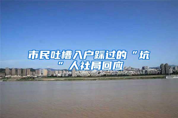 市民吐槽入户踩过的“坑”人社局回应