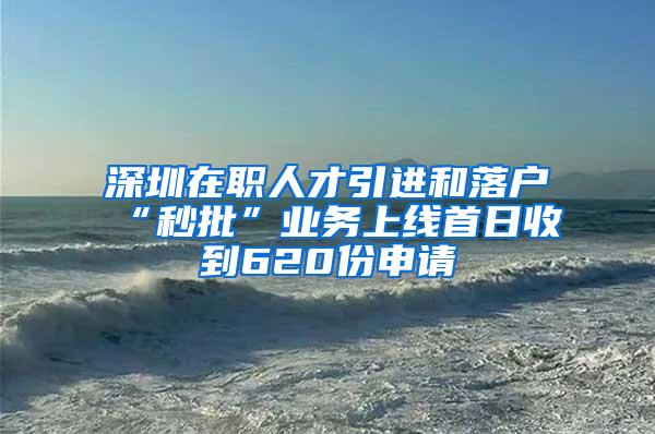 深圳在职人才引进和落户“秒批”业务上线首日收到620份申请
