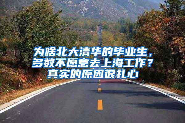 为啥北大清华的毕业生，多数不愿意去上海工作？真实的原因很扎心