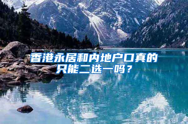 香港永居和内地户口真的只能二选一吗？