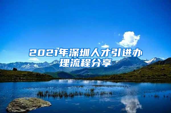 2021年深圳人才引进办理流程分享