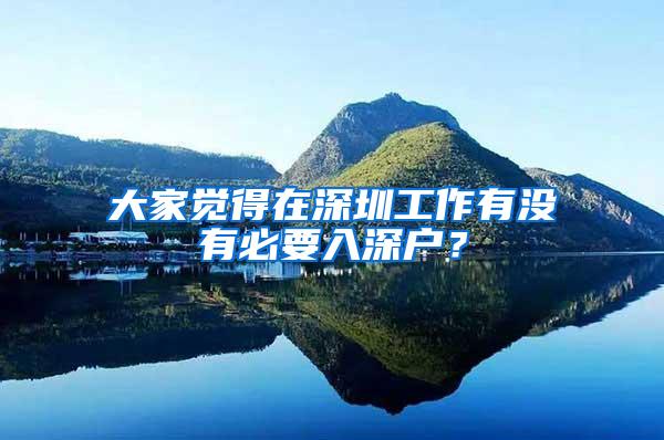 大家觉得在深圳工作有没有必要入深户？