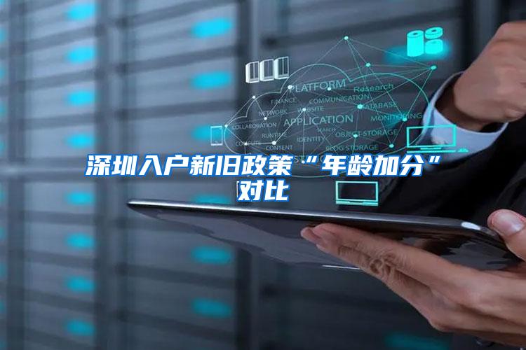 深圳入户新旧政策“年龄加分”对比