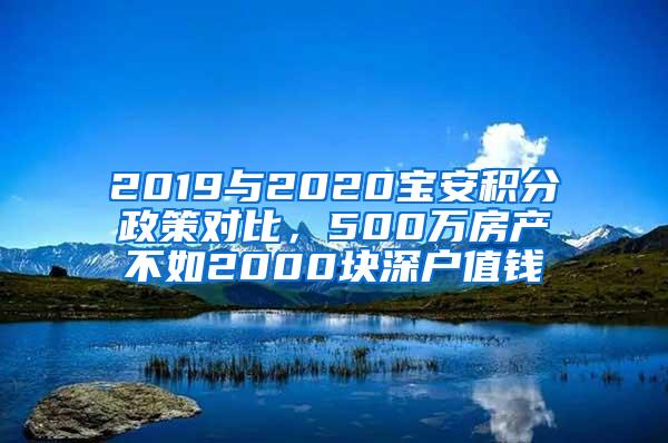 2019与2020宝安积分政策对比，500万房产不如2000块深户值钱