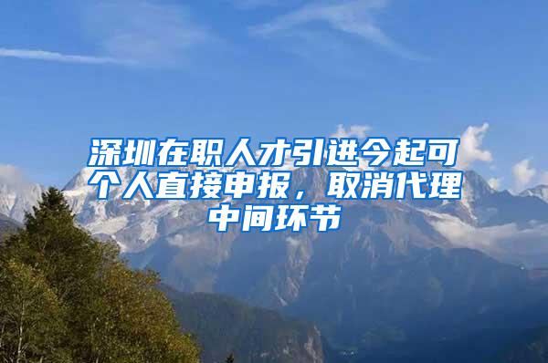 深圳在职人才引进今起可个人直接申报，取消代理中间环节