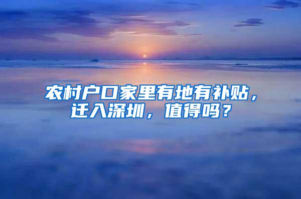 农村户口家里有地有补贴，迁入深圳，值得吗？