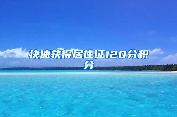 快速获得居住证120分积分