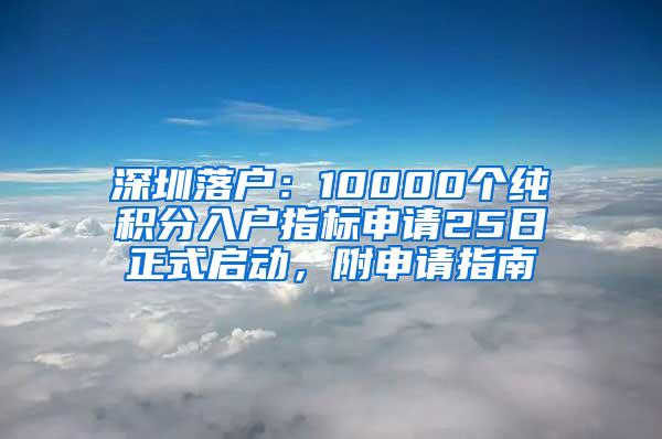 深圳落户：10000个纯积分入户指标申请25日正式启动，附申请指南