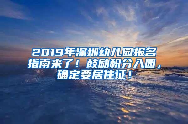 2019年深圳幼儿园报名指南来了！鼓励积分入园，确定要居住证！