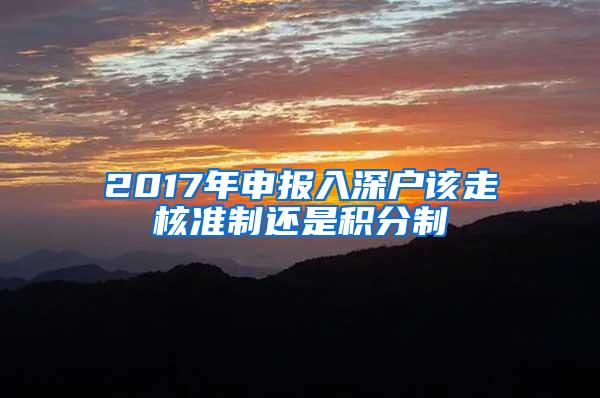 2017年申报入深户该走核准制还是积分制