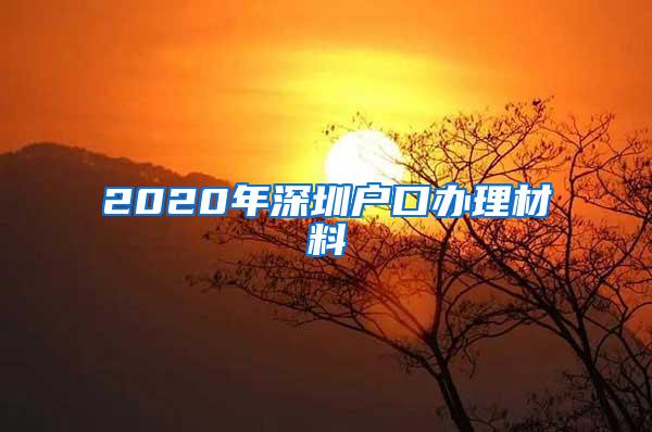 2020年深圳户口办理材料