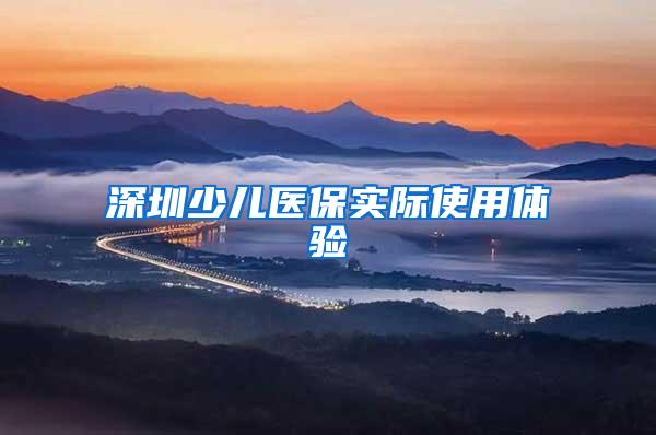 深圳少儿医保实际使用体验