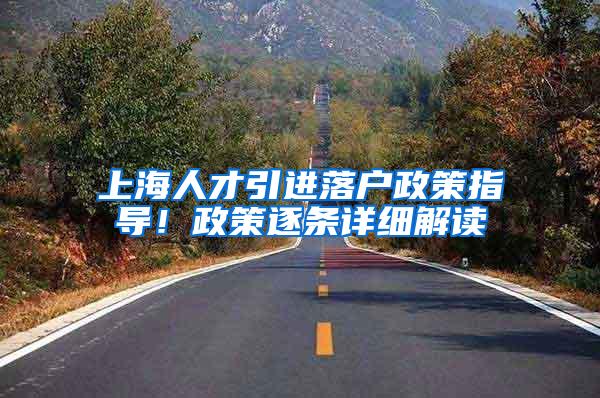上海人才引进落户政策指导！政策逐条详细解读