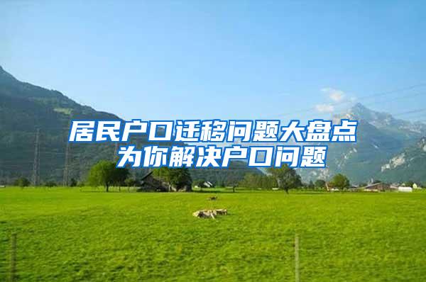 居民户口迁移问题大盘点 为你解决户口问题