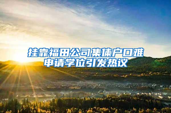 挂靠福田公司集体户口难申请学位引发热议