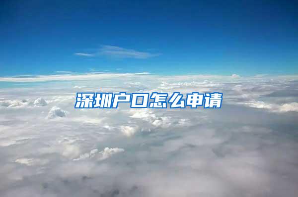 深圳户口怎么申请