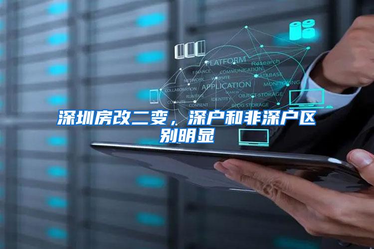 深圳房改二变，深户和非深户区别明显