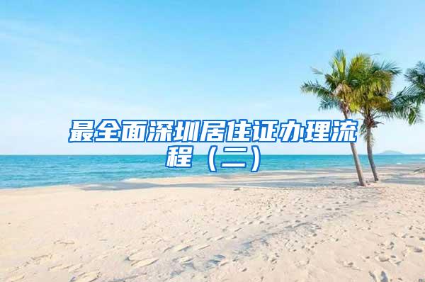 最全面深圳居住证办理流程（二）