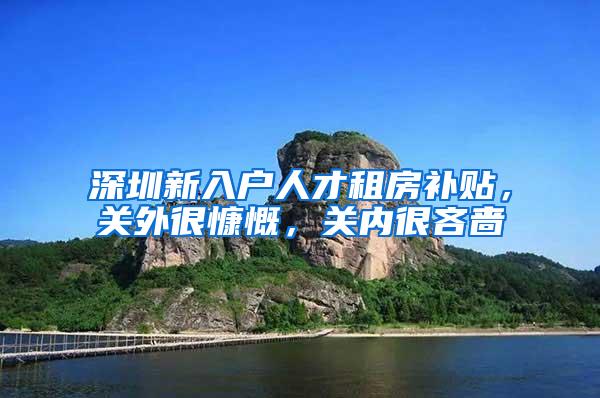 深圳新入户人才租房补贴，关外很慷慨，关内很吝啬