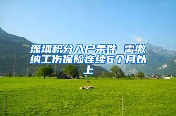 深圳积分入户条件 需缴纳工伤保险连续6个月以上