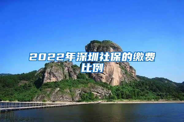 2022年深圳社保的缴费比例