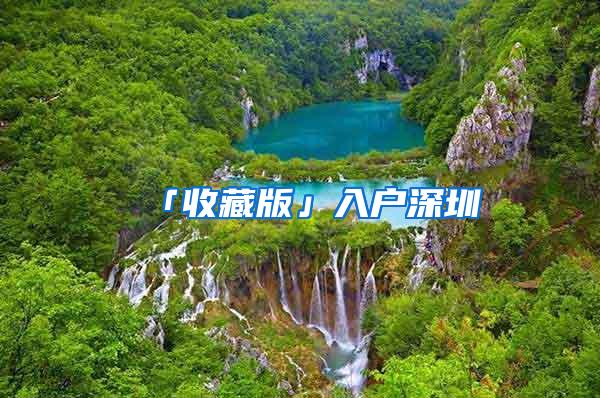 「收藏版」入户深圳