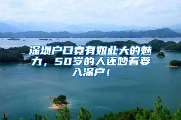 深圳户口竟有如此大的魅力，50岁的人还吵着要入深户！