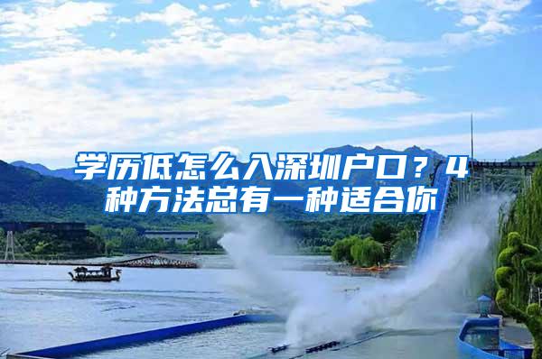 学历低怎么入深圳户口？4种方法总有一种适合你