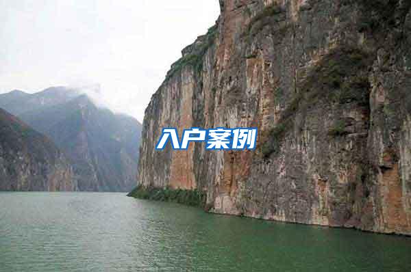 入户案例