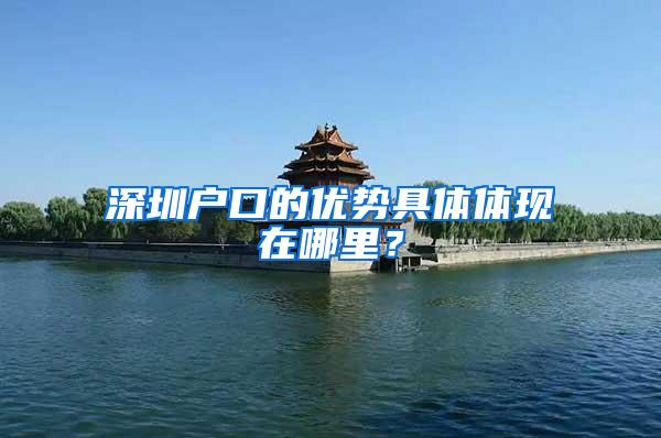 深圳户口的优势具体体现在哪里？