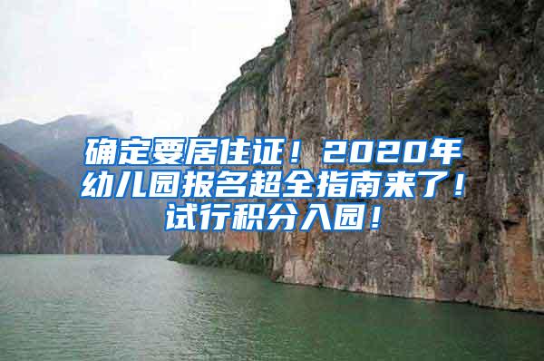 确定要居住证！2020年幼儿园报名超全指南来了！试行积分入园！