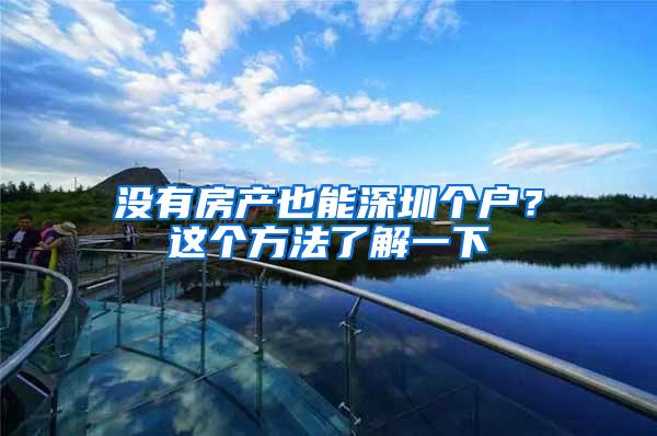 没有房产也能深圳个户？这个方法了解一下