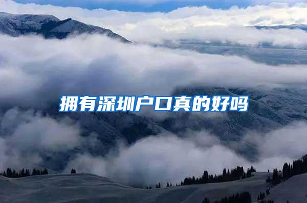拥有深圳户口真的好吗
