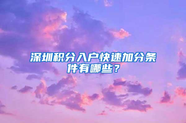深圳积分入户快速加分条件有哪些？