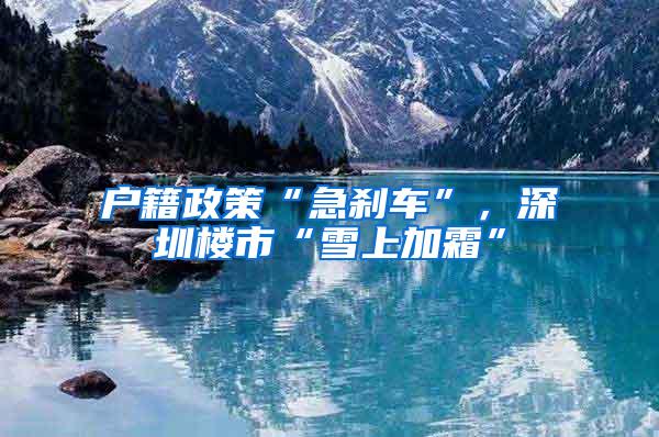 户籍政策“急刹车”，深圳楼市“雪上加霜”