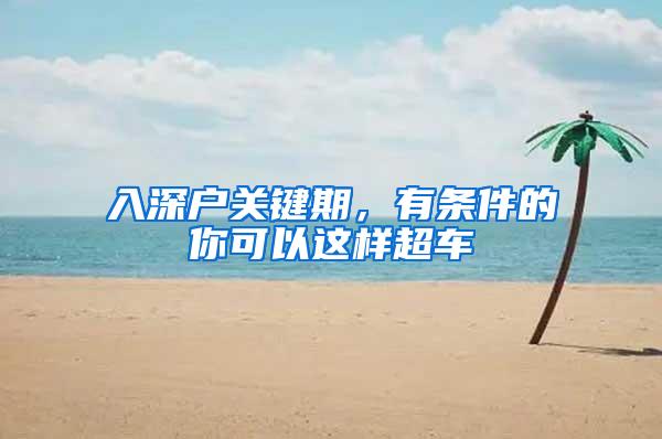 入深户关键期，有条件的你可以这样超车