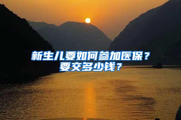 新生儿要如何参加医保？要交多少钱？