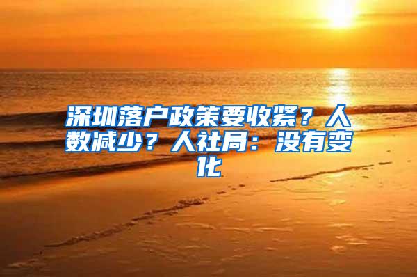 深圳落户政策要收紧？人数减少？人社局：没有变化